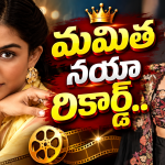 మమిత బైజు ఖాతాలో అరుదైన రికార్డ్.. ఆ లిస్ట్ లోకి చేరినట్లే..!