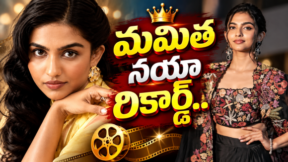 మమిత బైజు ఖాతాలో అరుదైన రికార్డ్.. ఆ లిస్ట్ లోకి చేరినట్లే..!