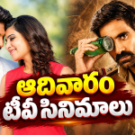 Sunday Movies in Tv : మూవీ లవర్స్ కు పండగే.. ఆ నాలుగు డోంట్ మిస్…