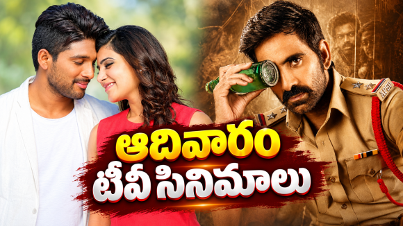Sunday Movies in Tv : మూవీ లవర్స్ కు పండగే.. ఆ నాలుగు డోంట్ మిస్…