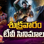 Friday Movies in Tv : శుక్రవారం టీవీల్లోకి సూపర్ హిట్ సినిమాలు.. ఆ రెండు మస్ట్ వాచ్..