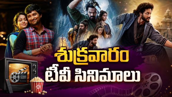 Friday Movies in Tv : శుక్రవారం టీవీల్లోకి సూపర్ హిట్ సినిమాలు.. ఆ రెండు మస్ట్ వాచ్..