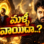 ‘విశ్వంభర’ మూవీ మళ్లీ వాయిదా పడిందా..? మెగాస్టార్ ఫ్యాన్స్ షాక్..