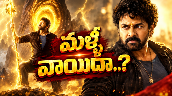 ‘విశ్వంభర’ మూవీ మళ్లీ వాయిదా పడిందా..? మెగాస్టార్ ఫ్యాన్స్ షాక్..