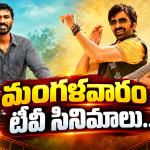 Tuesday Tv Movies : మంగళవారం మూవీ లవర్స్ కు పండగే.. డోంట్ మిస్…