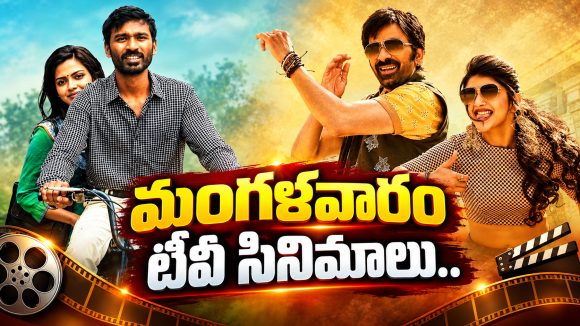 Tuesday Tv Movies : మంగళవారం మూవీ లవర్స్ కు పండగే.. డోంట్ మిస్…