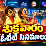 Friday OTT Releases : ఫ్రైడే ఓటీటీ సినిమాలు.. ఏకంగా 13 స్ట్రీమింగ్..!