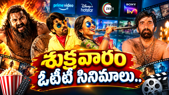 Friday OTT Releases : ఫ్రైడే ఓటీటీ సినిమాలు.. ఏకంగా 13 స్ట్రీమింగ్..!