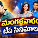 Tuesday Movies in Tv : మంగళవారం టీవీల్లోకి సూపర్ హిట్ సినిమాలు.. ఆ ఒక్కటి వెరీ స్పెషల్..