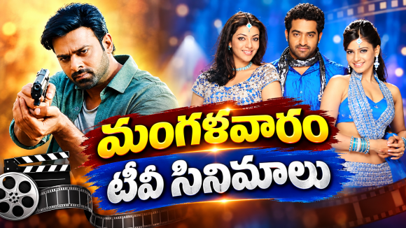 Tuesday Movies in Tv : మంగళవారం టీవీల్లోకి సూపర్ హిట్ సినిమాలు.. ఆ ఒక్కటి వెరీ స్పెషల్..
