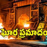 విశాఖ స్టీల్ ప్లాంట్‌లో మళ్లీ ఘోర ప్రమాదం.. నిర్లక్ష్యమే కారణమా?