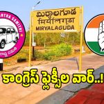 కేటీఆర్ వచ్చే వేళ మిర్యాలగూడలో పొలిటికల్ హీట్.. కాంగ్రెస్ వర్సెస్ బీఆర్ఎస్ మధ్య వార్!