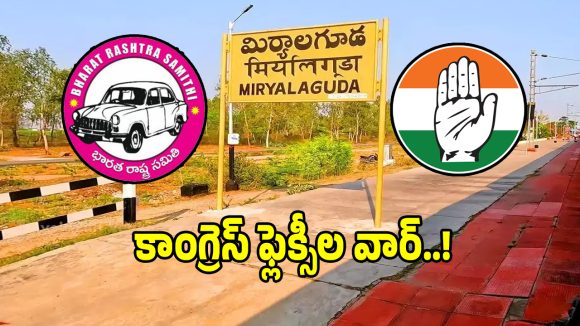 కేటీఆర్ వచ్చే వేళ మిర్యాలగూడలో పొలిటికల్ హీట్.. కాంగ్రెస్ వర్సెస్ బీఆర్ఎస్ మధ్య వార్!
