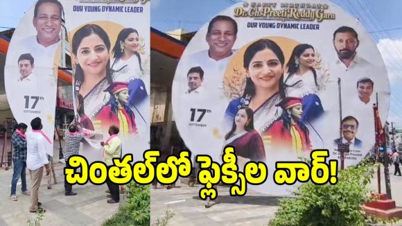 మల్లారెడ్డి కోడలు ప్రీతి రెడ్డికి బిగ్ షాక్.. ఫ్లెక్సీలు చింపి పారేసిన బీఆర్ఎస్ నాయకులు!