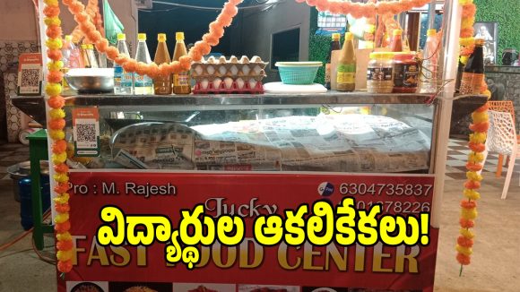 హుజూరాబాద్‌లో షాకింగ్ ఘటన.. అర్ధరాత్రి ఫాస్ట్ ఫుడ్ సెంటర్‌లో గురుకుల విద్యార్థులు కలకలం