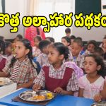 కొడంగల్‌లో కొత్త పథకం సూపర్ సక్సెస్.. ఇక రాష్ట్రవ్యాపంగా అమలుకు సిద్దం!