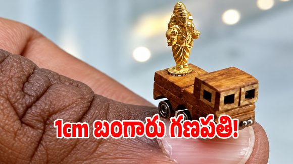మైండ్ బ్లాకింగ్ ఆర్ట్.. కేవలం ఒక సెంటీమీటర్ వినాయకుడు.. చూస్తే కళ్లు చెదరాల్సిందే!