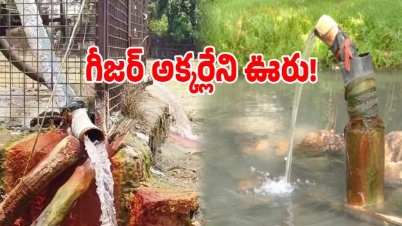 తెలంగాణలో గీజర్ అక్కర్లేని గ్రామం.. నిరంతరం వేడినీరు దొరికే ఊరు ఎక్కడో మీకు తెలుసా..?