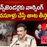 ట్రాన్స్ జెండర్లకు వార్నింగ్.. అక్రమ వసూళ్లు చేస్తే తాట తీస్తాం!