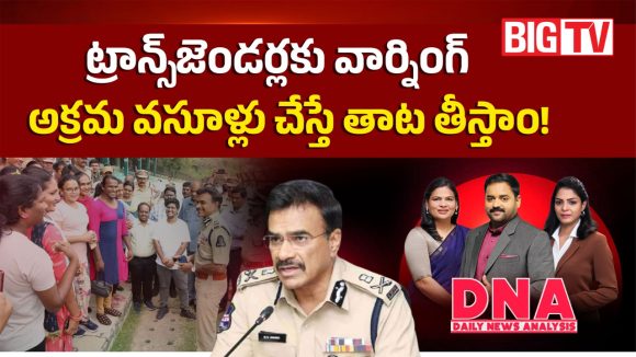 ట్రాన్స్ జెండర్లకు వార్నింగ్.. అక్రమ వసూళ్లు చేస్తే తాట తీస్తాం!
