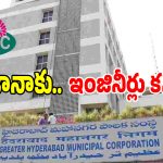 రాత్రికి రాత్రే కోటీశ్వరులు కావాలా.. జీహెచ్‌ఎంసీ ఇంజనీరింగ్‌లో క్రేజీ అవినీతి!