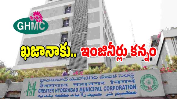 రాత్రికి రాత్రే కోటీశ్వరులు కావాలా.. జీహెచ్‌ఎంసీ ఇంజనీరింగ్‌లో క్రేజీ అవినీతి!