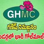 జీహెచ్ఎంసీలో ష్.. గప్ ‌చుప్ రూల్.. ఉన్నతాధికారుల సీక్రెట్ ఆంక్షలు!