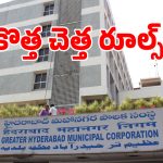 జీహెచ్ఎంసీ సంచలన నిర్ణయం.. 2027 ఏప్రిల్ 1 నుంచి ఆ పనిలో మార్పులు!