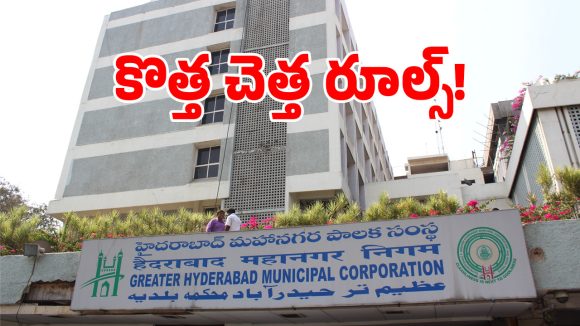 జీహెచ్ఎంసీ సంచలన నిర్ణయం.. 2027 ఏప్రిల్ 1 నుంచి ఆ పనిలో మార్పులు!