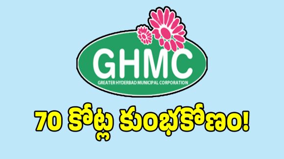 జీహెచ్‌ఎంసీలో డబుల్ బిల్లుల భారీ కుంభకోణం.. రూ. 70 కోట్ల నిధులు దారిమళ్లింపు!