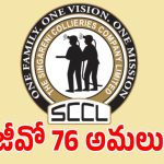 సింగరేణి కార్మికులకు గుడ్ న్యూస్.. 45 రోజుల్లో ఆ దరఖాస్తులకు పరిష్కారం..?