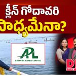 క్లీన్ గోదావరి సాధ్యమేనా?