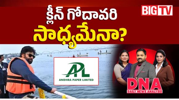 క్లీన్ గోదావరి సాధ్యమేనా?