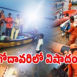 క్షణికావేశంలో ముగిసిన కుటుంబ కథ.. పశ్చిమ గోదావరిలో కన్నీళ్లు పెట్టిస్తున్న ఘటన!