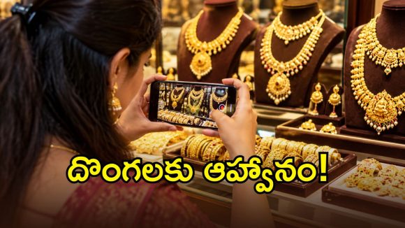 బంగారంపై వీడియో తీసి సోషల్ మీడియాలో పోస్ట్.. చివరికి షాకిచ్చిన దొంగలు?