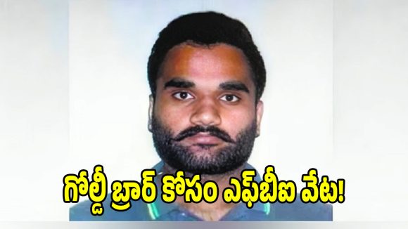 ఎఫ్‌బీఐ బిగ్ అనౌన్స్‌మెంట్.. అంతర్జాతీయ గ్యాంగ్‌స్టర్ గోల్డీ బ్రార్‌పై రూ. 8 కోట్ల రివార్డ్..!