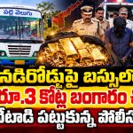 సినిమా రేంజ్‌లో స్కెచ్చేసిన దొంగలు.. ఆర్టీసీ బస్సులో రూ.3 కోట్ల గోల్డ్ మాయం.. కానీ చివరకి..?