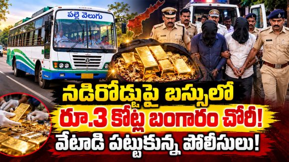 సినిమా రేంజ్‌లో స్కెచ్చేసిన దొంగలు.. ఆర్టీసీ బస్సులో రూ.3 కోట్ల గోల్డ్ మాయం.. కానీ చివరకి..?