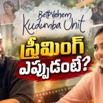 ఓటీటీలోకి మమిత బైజు ‘బెత్లెహెం కుటుంబ యూనిట్’.. స్ట్రీమింగ్ ఎప్పుడు? ఎక్కడంటే?