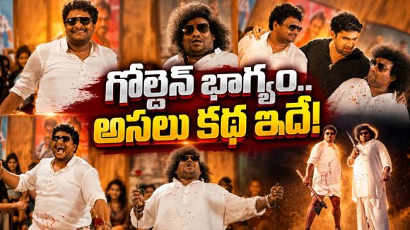 నవ్వులు పూయిస్తున్న గోల్డెన్ భాగ్యం గ్లింప్స్!