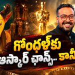గోంధళ్‌కు ఆస్కార్ ఎంట్రీ.. అనురాగ్ కామెంట్స్‌తో కొత్త ట్విస్ట్