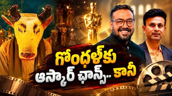గోంధళ్‌కు ఆస్కార్ ఎంట్రీ.. అనురాగ్ కామెంట్స్‌తో కొత్త ట్విస్ట్