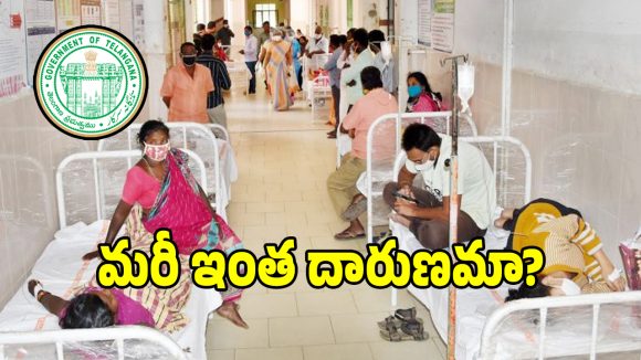 తెలంగాణలో ప్రభుత్వ దవాఖాన్ల మెయింటెనెన్స్ ఫెయిల్.. దానికిదే సాక్షం?