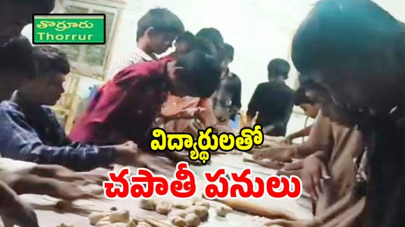 తొర్రూరు గురుకులంలో దారుణం.. విద్యార్థులతో వంట పనులు చేయిస్తున్న ప్రిన్సిపాల్!