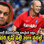 గ్యారీ కిర్‌స్టెన్ పీకింది లేమీ లేదు…2011 వ‌ర‌ల్డ్ క‌ప్ అత‌ని వ‌ల్ల రాలేదు