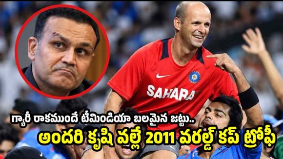 గ్యారీ కిర్‌స్టెన్ పీకింది లేమీ లేదు…2011 వ‌ర‌ల్డ్ క‌ప్ అత‌ని వ‌ల్ల రాలేదు