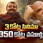 రూ.10 కోట్ల బ్రేక్ ఈవెన్ టార్గెట్.. ఏకంగా రూ.350 కోట్ల వసూళ్లు!