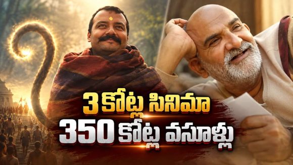 రూ.10 కోట్ల బ్రేక్ ఈవెన్ టార్గెట్.. ఏకంగా రూ.350 కోట్ల వసూళ్లు!