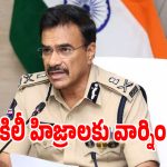 నకిలీ హిజ్రా మాఫియా పై డీజీపీ ఉక్కుపాదం.. సంచలన ఆదేశాలు జారీ!