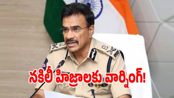 నకిలీ హిజ్రా మాఫియా పై డీజీపీ ఉక్కుపాదం.. సంచలన ఆదేశాలు జారీ!